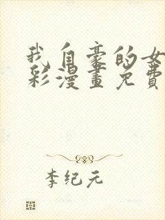 我自豪的女友全彩漫画免费阅读