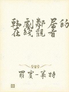 韩剧邻居的妻子在线观看