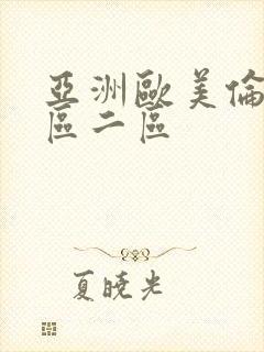 亚洲欧美伦理一区二区封面