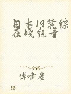 日本19禁综艺在线观看