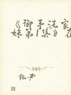 《御手洗家的兄妹第1集》在线观看