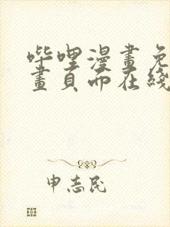 哔哩漫画免费漫画页面在线看漫画网站看漫画封面