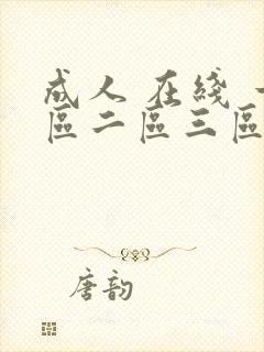 成人 在线 一区二区三区