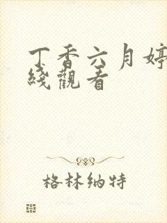 丁香六月婷婷在线观看