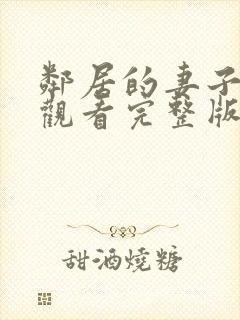 邻居的妻子免费观看完整版电视剧