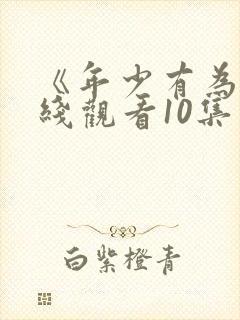 《年少有为》在线观看10集免费