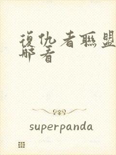 复仇者联盟3在哪看