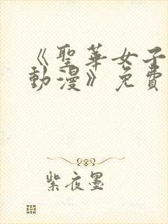 《圣华女子学院动漫》免费观看