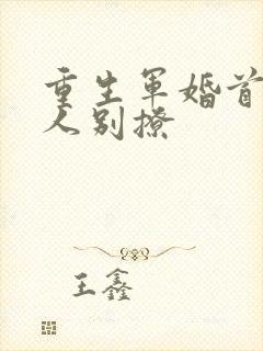 重生军婚首长大人别撩