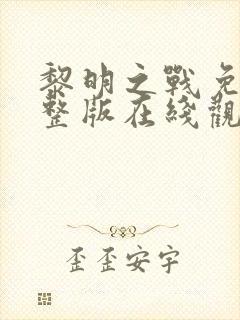 黎明之战免费完整版在线观看