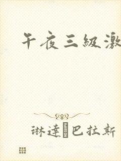 午夜三级激情片