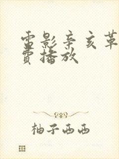 电影辛亥革命免费播放