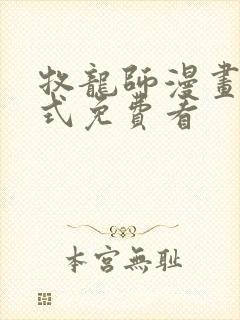 牧龙师漫画下拉式免费看封面