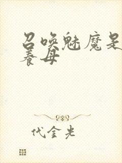 召唤魅魔是自己养母