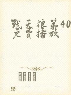 战天狼第40集免费播放封面