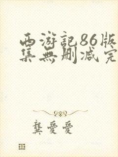 西游记86版全集无删减完整版