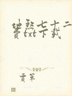 地煞七十二变免费txt下载封面