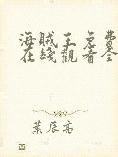 海贼王免费动漫在线观看全集