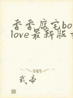 香香腐宅boylove最新版本