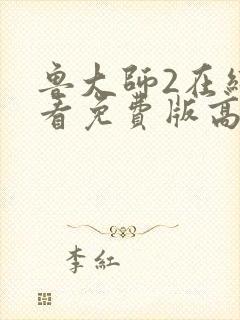 鲁大师2在线观看免费版高清