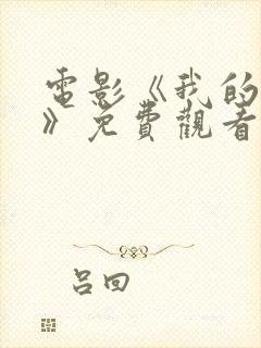 电影《我的唯一》免费观看