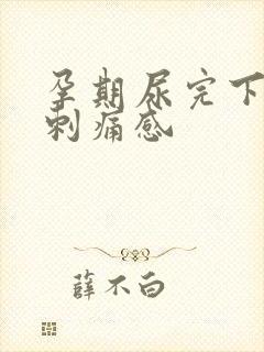 孕期尿完下边有刺痛感