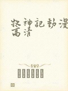 牧神记动漫在线高清