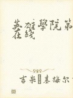 英雄学院第六季在线