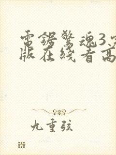 电锯惊魂3完整版在线看高清封面