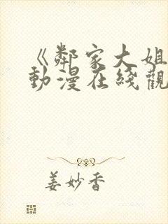 《邻家大姐姐》动漫在线观看全集免