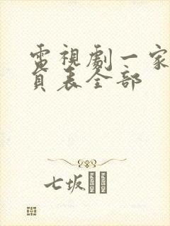 电视剧一家人演员表全部封面