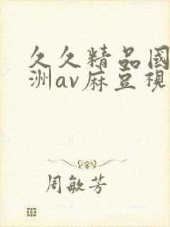 久久精品国产亚洲av麻豆视色