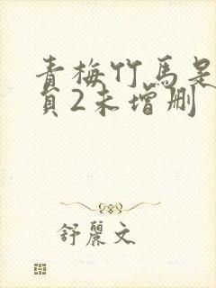 青梅竹马是消防员2未增删