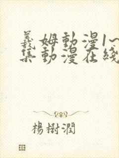 羲姆动漫1~6集动漫在线播放