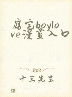 腐宅boylove漫画入口封面
