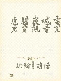 虎胆巍城电视剧免费观看完整版封面