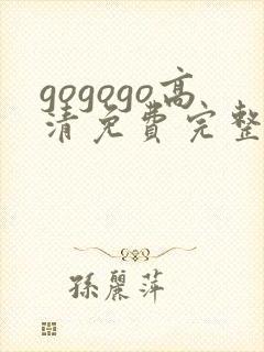 gogogo高清免费完整在线观看韩国