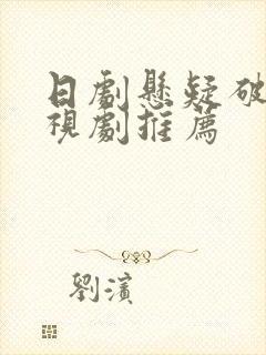 日剧悬疑破案电视剧推荐