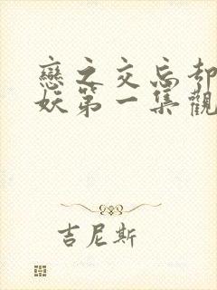 恋之交忘却の狐妖第一集观看