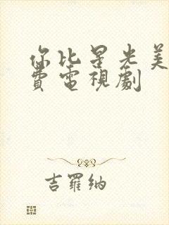 你比星光美丽免费电视剧