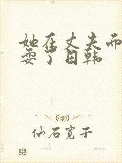 她在丈夫面前被耍了日韩