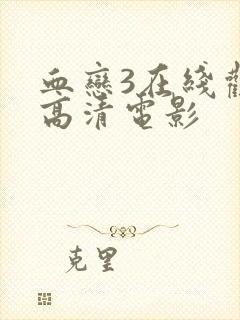 血恋3在线观看高清电影封面