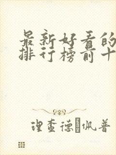 最新好看的电影排行榜前十名封面