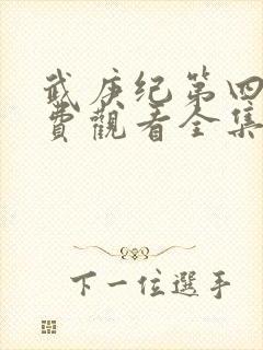 武庚纪第四季免费观看全集完整版