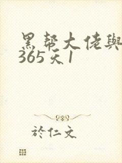 黑帮大佬与我的365天1