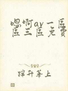 嗯啊av一区二区三区免费