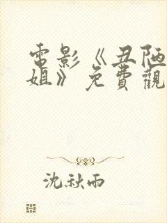 电影《丑陋的继姐》免费观看全集