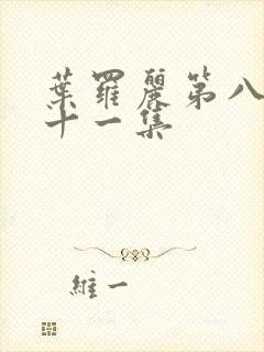 叶罗丽第八季第十一集