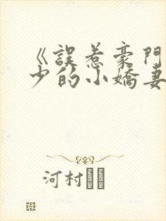 《误惹豪门,厉少的小娇妻》