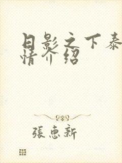 日影之下泰剧剧情介绍